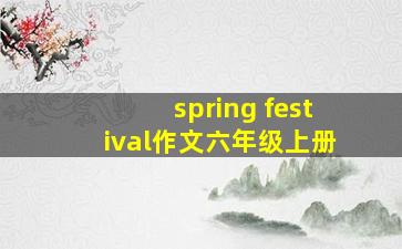 spring festival作文六年级上册