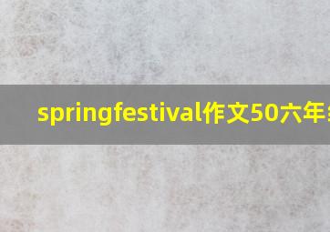 springfestival作文50六年级