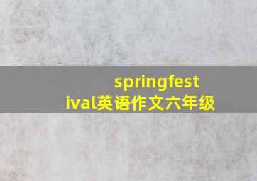 springfestival英语作文六年级