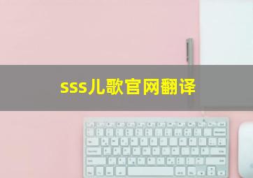 sss儿歌官网翻译