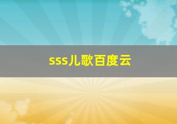 sss儿歌百度云