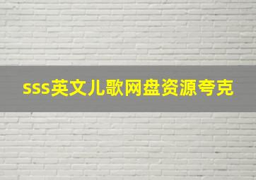 sss英文儿歌网盘资源夸克