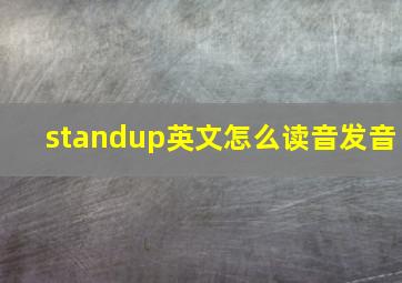 standup英文怎么读音发音