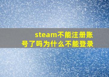 steam不能注册账号了吗为什么不能登录