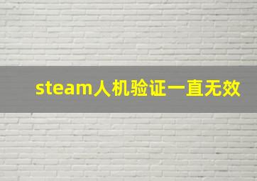 steam人机验证一直无效