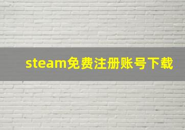 steam免费注册账号下载