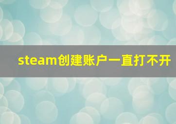 steam创建账户一直打不开