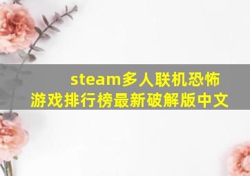 steam多人联机恐怖游戏排行榜最新破解版中文