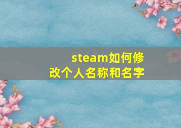 steam如何修改个人名称和名字