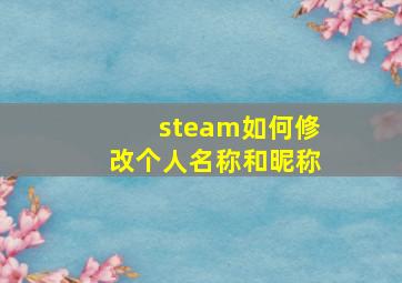 steam如何修改个人名称和昵称