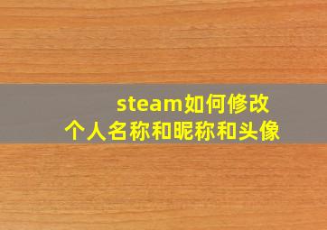 steam如何修改个人名称和昵称和头像