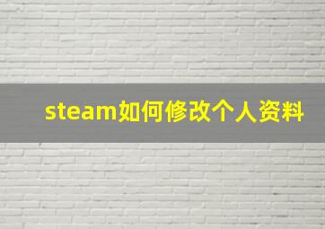 steam如何修改个人资料