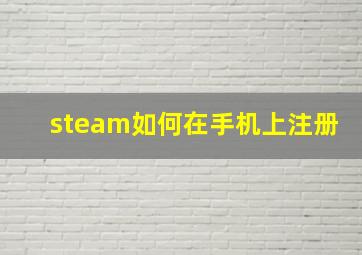 steam如何在手机上注册