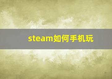 steam如何手机玩