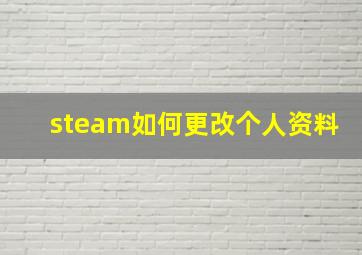 steam如何更改个人资料