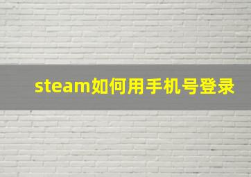 steam如何用手机号登录