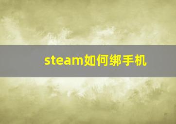 steam如何绑手机