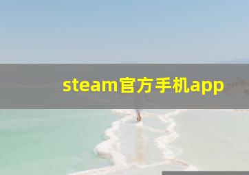 steam官方手机app