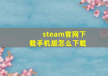 steam官网下载手机版怎么下载