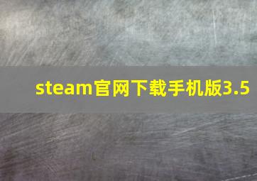 steam官网下载手机版3.5