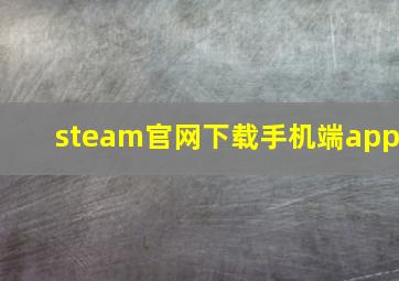 steam官网下载手机端app