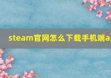 steam官网怎么下载手机端ap