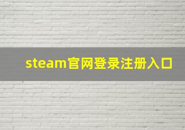 steam官网登录注册入口