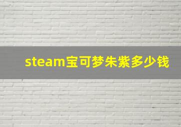 steam宝可梦朱紫多少钱