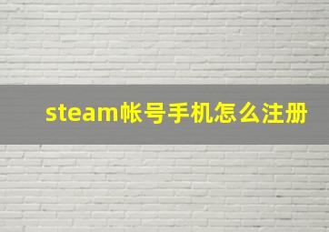 steam帐号手机怎么注册