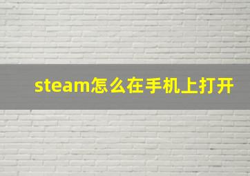 steam怎么在手机上打开