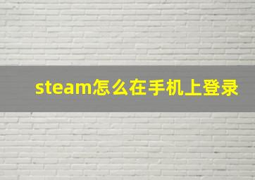 steam怎么在手机上登录