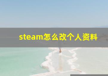 steam怎么改个人资料