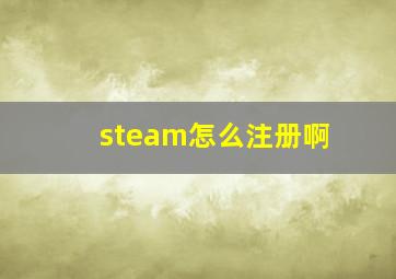 steam怎么注册啊