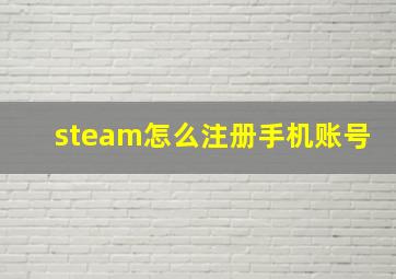 steam怎么注册手机账号