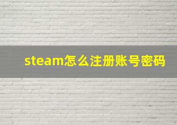 steam怎么注册账号密码