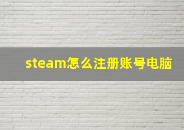 steam怎么注册账号电脑