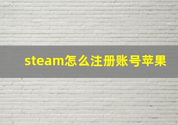 steam怎么注册账号苹果