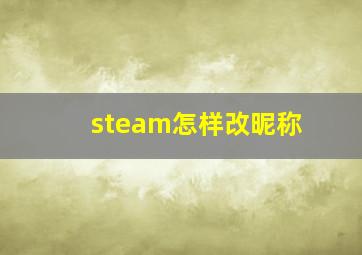 steam怎样改昵称