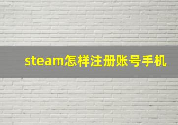 steam怎样注册账号手机