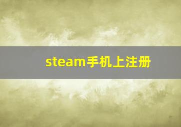 steam手机上注册