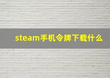 steam手机令牌下载什么