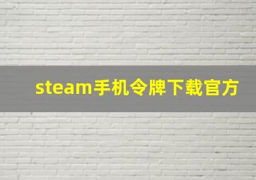 steam手机令牌下载官方