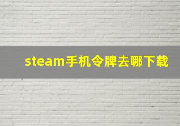 steam手机令牌去哪下载