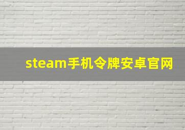 steam手机令牌安卓官网