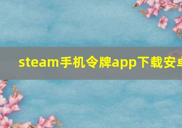 steam手机令牌app下载安卓