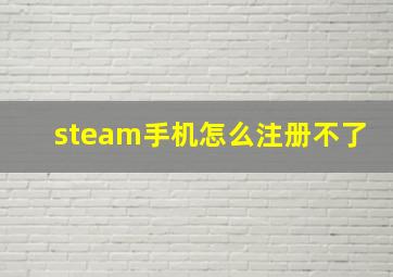 steam手机怎么注册不了