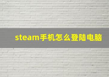 steam手机怎么登陆电脑