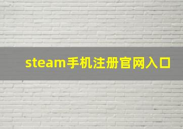 steam手机注册官网入口