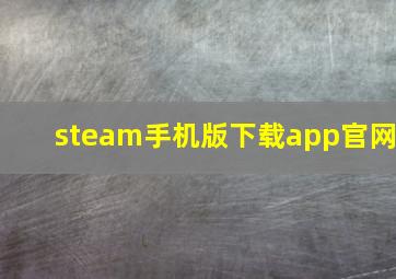 steam手机版下载app官网