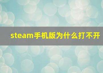 steam手机版为什么打不开